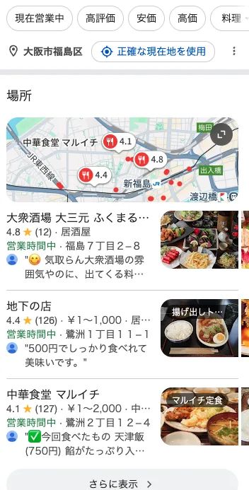 飲食店が表示されたGoogle検索結果画面